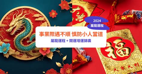 屬龍好嗎|【屬龍2024生肖運勢】事業際遇不順，慎防小人當。